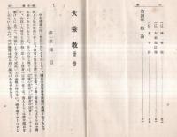 ※大乗教　中庸・無量壽経・大乗起信論・法華経・老子経等