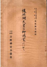 ※後醍醐天皇の御鴻業について　東京帝国大学教授文学博士黒板勝美講演
