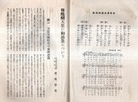 ※後醍醐天皇の御鴻業について　東京帝国大学教授文学博士黒板勝美講演