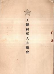 ※王瀧村軍人共励會（長野縣木曽郡です）