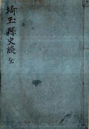 ※埼玉縣史談　全　生徒用　（附図2枚のうち1枚イタミ）