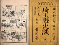 ※埼玉縣史談　全　生徒用　（附図2枚のうち1枚イタミ）