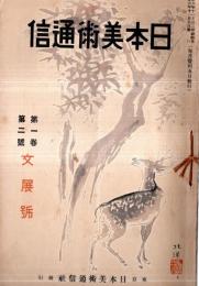 ※日本美術通信　第1巻第2號　文展號　文展の日本画＝慥々亭・過去に於ける日本画の二大潮流＝瀧精一・広告図案と其配色＝宮下孝雄ほか