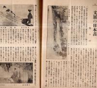 ※日本美術通信　第1巻第2號　文展號　文展の日本画＝慥々亭・過去に於ける日本画の二大潮流＝瀧精一・広告図案と其配色＝宮下孝雄ほか