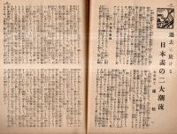 ※日本美術通信　第1巻第2號　文展號　文展の日本画＝慥々亭・過去に於ける日本画の二大潮流＝瀧精一・広告図案と其配色＝宮下孝雄ほか