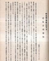 ※昭和14年2月　会報第17號　京都市立二條高等女学校校友會　対支国交調整に対する近衛首相声明・出征軍人及傷病勇士慰問等学校行事等