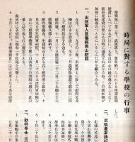 ※昭和14年2月　会報第17號　京都市立二條高等女学校校友會　対支国交調整に対する近衛首相声明・出征軍人及傷病勇士慰問等学校行事等