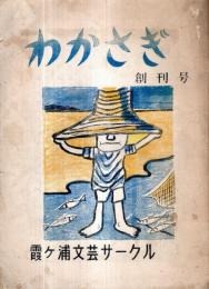 ※わかさぎ　創刊号　ガリ刷