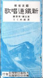 ※新鐵道唱歌　東北線・常磐線・房総めぐり　影印版