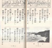 ※新鐵道唱歌　東北線・常磐線・房総めぐり　影印版