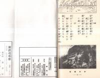 ※新鐵道唱歌　東北線・常磐線・房総めぐり　影印版