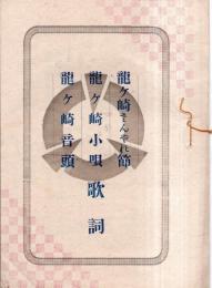 龍ヶ崎さんやれ節（菖蒲屋和佐之助作曲）・龍ヶ崎小唄（野口雨情作詞藤井清水作曲）・龍ヶ崎音頭歌詞　