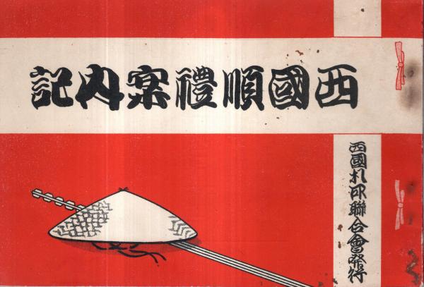 第41期通常総会次第書 昭和39年4月1日～6日 於・上智大学 社団