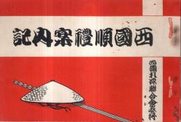 ※西國順禮案内記　西国順礼の起原＝清水谷善照