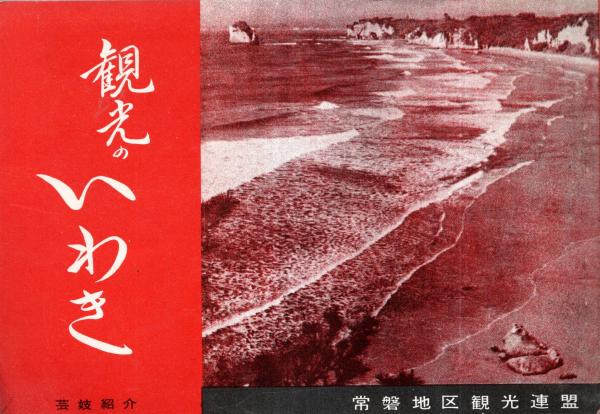 観光のいわき 芸妓紹介 平市・常磐市・磐城市・勿来市・四倉町の置屋名
