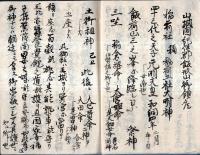 ※大社祭神略記　伊勢内宮・住吉社・住吉大神宮・稲荷神三社等々