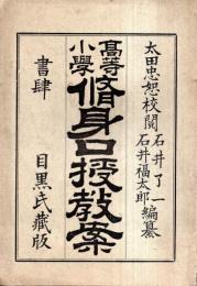 ※高等小学修身口授教案