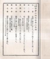 ※高等小学修身口授教案