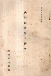 ※昭和九年上半期　内外経済界ノ情勢　横濱正金銀行　ナチス政府成立後の独逸・ダラデイエ内閣のフランス・満州國等々
