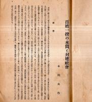 ※緑丘　第47號　1935　小樽高等商業学校　百姓一揆の本質と封建社会＝本間英作・生と死の断片＝藤山嘉造ほか