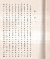 ※五元集　はしがき＆解題＝伊藤松宇