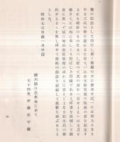 ※五元集　はしがき＆解題＝伊藤松宇