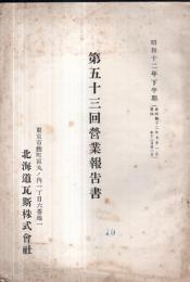 ※第五十三回営業報告書　昭和12年下半期（自昭和12年7月1日至同年12月31日（株主名簿アリ）　北海道瓦斯株式会社
