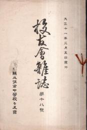 ※校友會雑誌　第十八號　大正11年3月5日　千葉県立佐倉中学校々友會