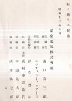 ※第八回営業報告書+株主通知1枚　自昭和拾弐年拾弐月壹日至同年拾参年五月参拾壹日　東京電気株式会社　（山口喜三郎社長））