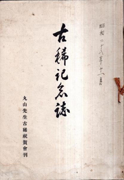 古稀記念誌 （警視総監・宮城県知事・武蔵野美術学校長等の丸山