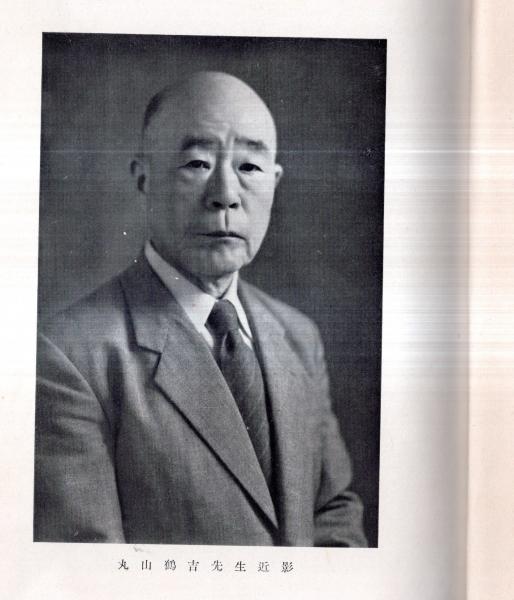 おトク情報がいっぱい！ 古稀記念誌 （警視総監・宮城県知事・武蔵野美術学校長等の丸山 伝記、人物評伝