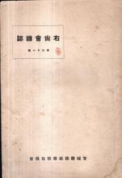 ※右尚會雑誌　第三十一號　宮城縣師範学校右尚會