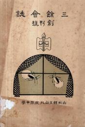 ※三餘會誌　創刊號　山形縣立山形夜間中学　非売品　（卒業生名簿アリ・校歌土井晩翠作歌）