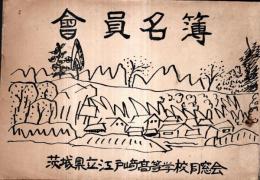 ※会員名簿　茨城県立江戸崎高等学校同窓会　創立五十周年記念　昭和31年4月現在　学校長渡辺春吉