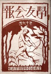 学友会報　第十九号　昭和3年7月宮城県白石中学校学友会