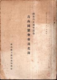※創立六十周年記念青山同窓會會員名簿　昭和27年12月1日現在　新型縣立新潟高等学校　校歌・応援歌・凱旋歌等々　磯幸次郎校長先生時です