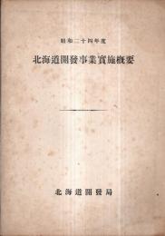 ※昭和二十四年度北海道開発事業実施概要　