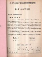 ※昭和二十四年度北海道開発事業実施概要　