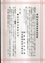 ※酒造組合中央會第十回定時総会議事次第＆出征慰問恤兵醵金募集趣意書1枚　禁酒法案対策等
