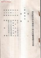 ※酒造組合中央會第十回定時総会議事次第＆出征慰問恤兵醵金募集趣意書1枚　禁酒法案対策等