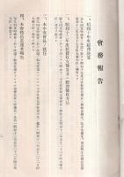 ※酒造組合中央會第十回定時総会議事次第＆出征慰問恤兵醵金募集趣意書1枚　禁酒法案対策等