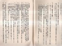 ※酒造組合中央會第十回定時総会議事次第＆出征慰問恤兵醵金募集趣意書1枚　禁酒法案対策等