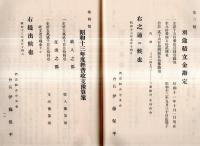 ※酒造組合中央會第十回定時総会議事次第＆出征慰問恤兵醵金募集趣意書1枚　禁酒法案対策等