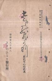 ※さとのひかり　第弐百八拾弐集　豊橋市富田良穂発行の歌学雑誌です