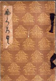 ※もくろく　昭和7年原尚庵氏所蔵品入札目録　於：大阪美術倶楽部　札元：戸田彌七・服部来々堂・山澄商店・横山商会等々