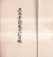 ※もくろく　昭和7年原尚庵氏所蔵品入札目録　於：大阪美術倶楽部　札元：戸田彌七・服部来々堂・山澄商店・横山商会等々