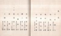 ※もくろく　昭和7年原尚庵氏所蔵品入札目録　於：大阪美術倶楽部　札元：戸田彌七・服部来々堂・山澄商店・横山商会等々