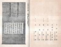 ※もくろく　昭和7年原尚庵氏所蔵品入札目録　於：大阪美術倶楽部　札元：戸田彌七・服部来々堂・山澄商店・横山商会等々