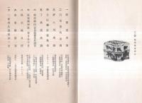 ※もくろく　昭和7年原尚庵氏所蔵品入札目録　於：大阪美術倶楽部　札元：戸田彌七・服部来々堂・山澄商店・横山商会等々