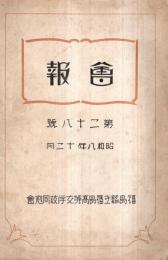 ※会報　第二十八号　昭和8年12月福島県立福島高等女学校校友會　巻頭言＝非常時日本